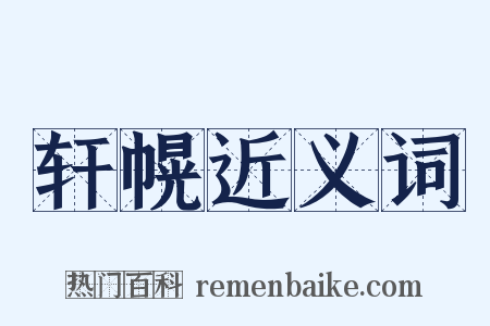 轩幌近义词是什么意思的图片